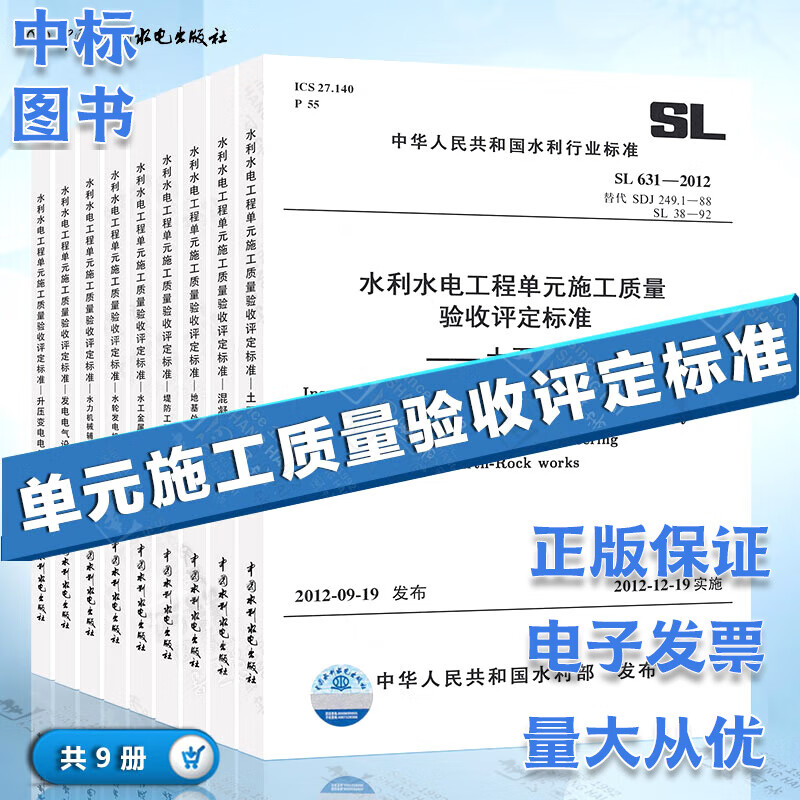 水利水电工程单元工程施工质量验收评定标准 共9本 水利水电工程质量验收规范 SL 631-639