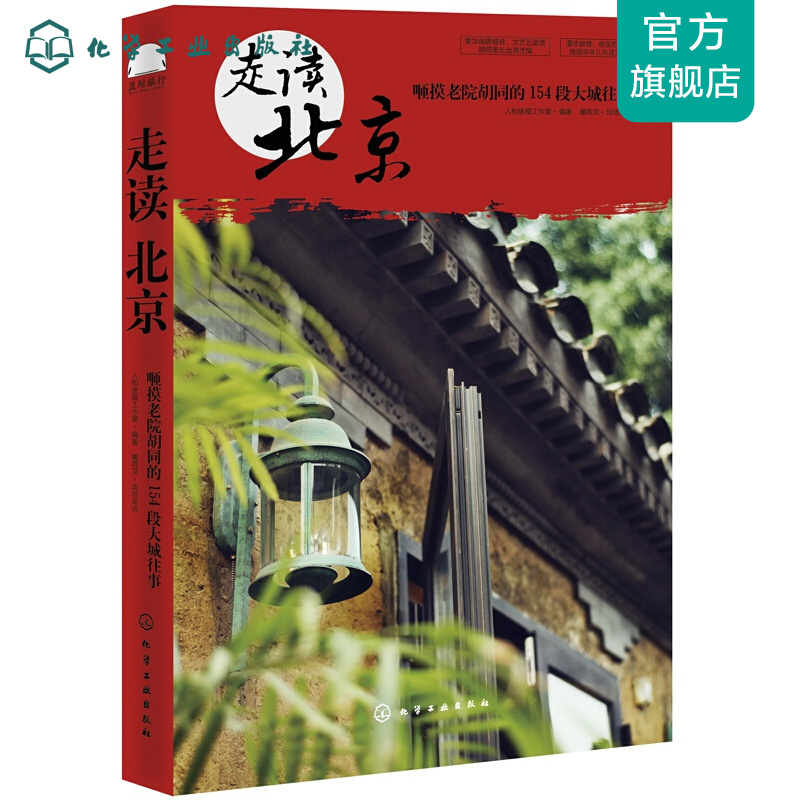 走读北京