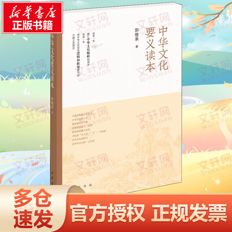 中华文化要义读本