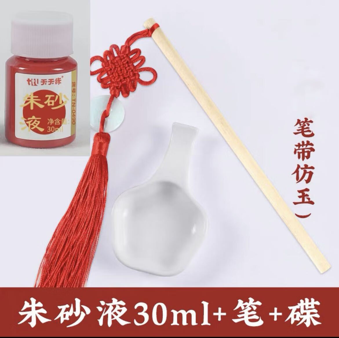 朱砂启智朱砂墨墨汁朱砂液专用点额头开笔礼点痣笔点朱砂套装 朱砂液