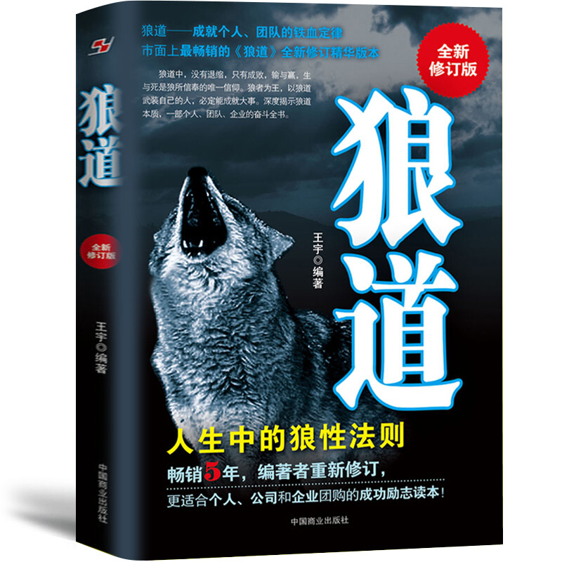 【领券下单】狼道 强者的生存法则职场社交人际交往沟通技巧为人处世成功励志