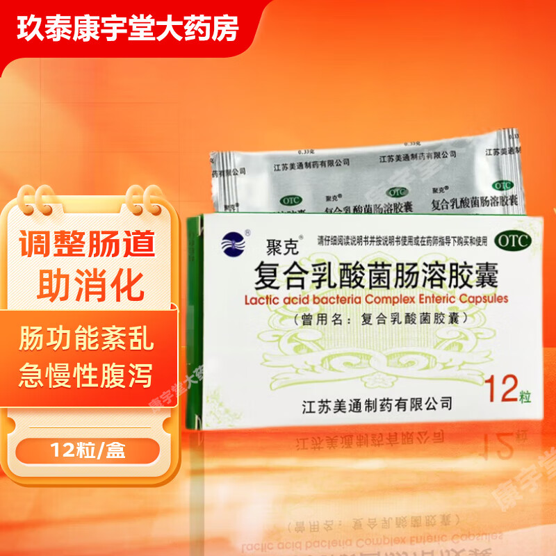 聚克 复合乳酸菌肠溶胶囊 0.33g*12粒 腹泻 助消化药 10盒装