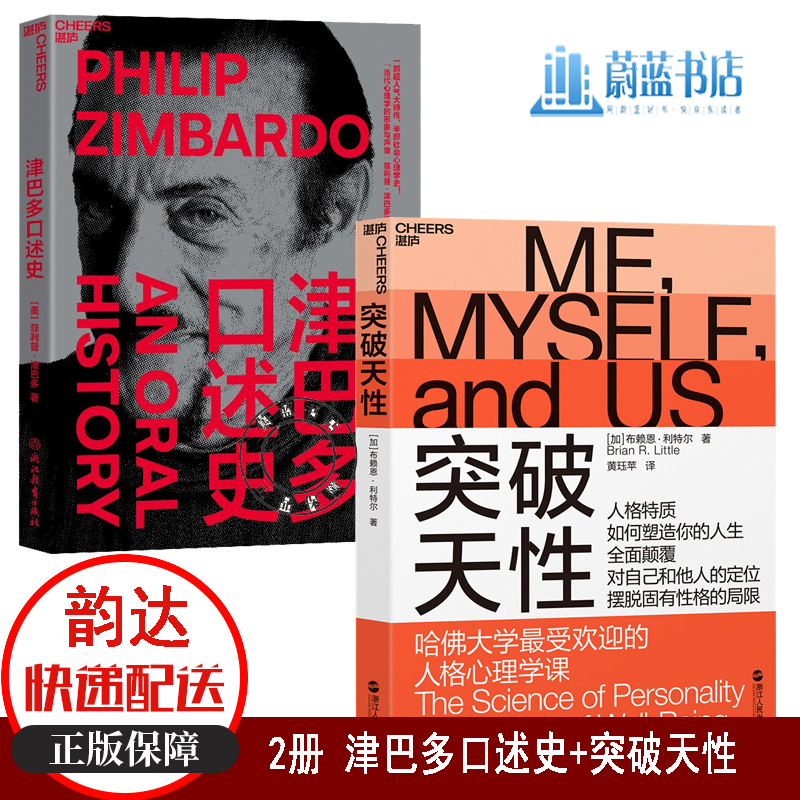 2册 津巴多口述史 突破天性 心理学传记 本书带你见证他的历练之路