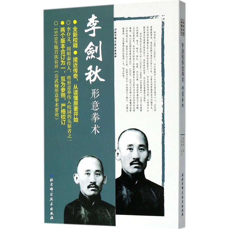 李剑秋形意拳术 李剑秋 ；王银辉 校注 书籍