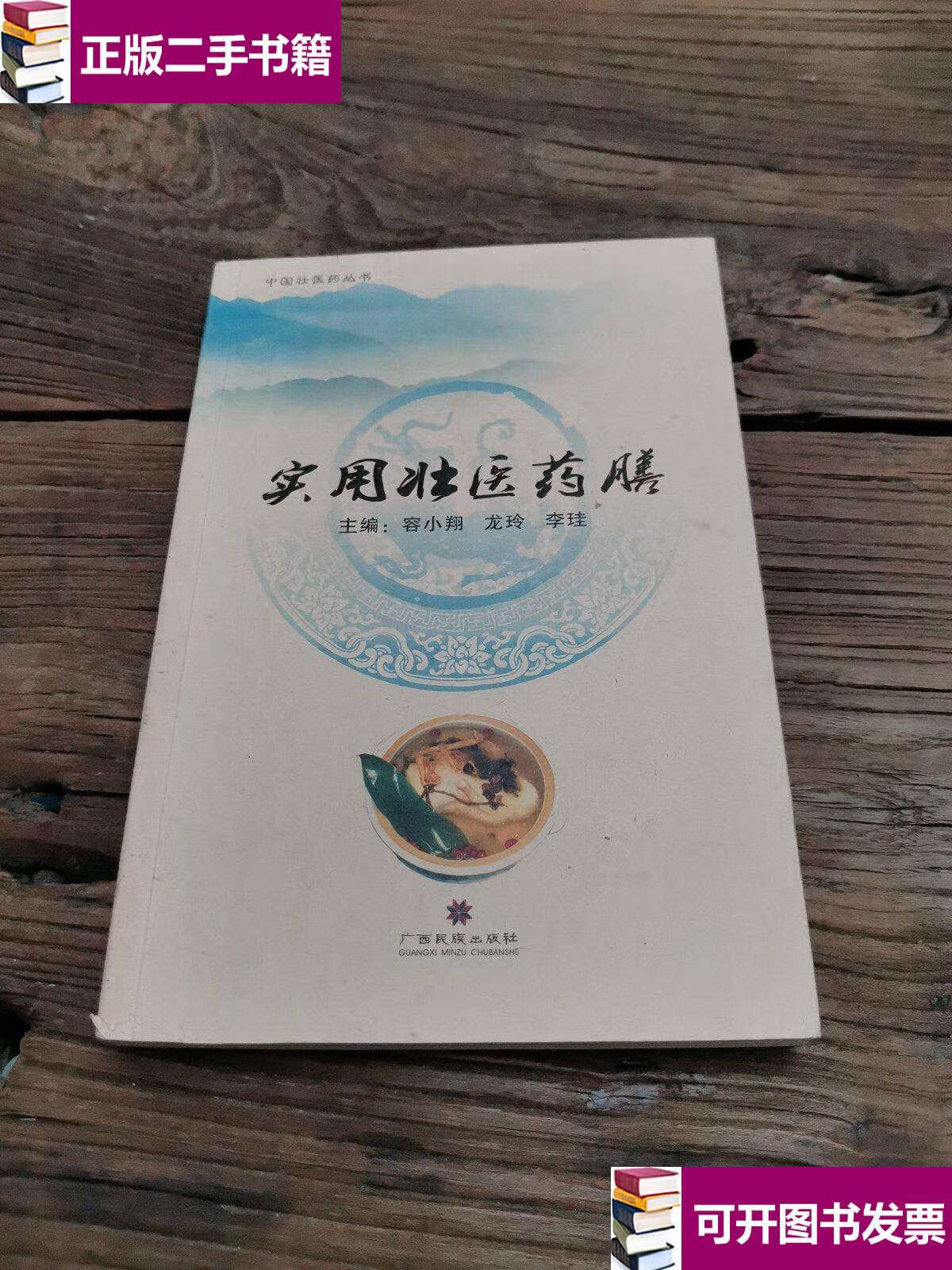 【二手9成新】实用壮医药膳 /李珪 广西民族