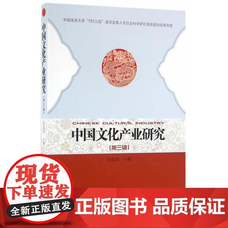 中国文化产业研究(第3辑)正版
