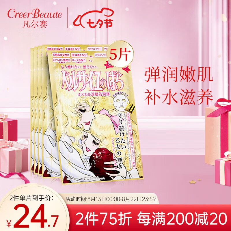 CreerBeaute凡尔赛玫瑰面膜日本进口 补水保湿紧致嫩肤 面膜女弹力滋润 金色5片【散装】