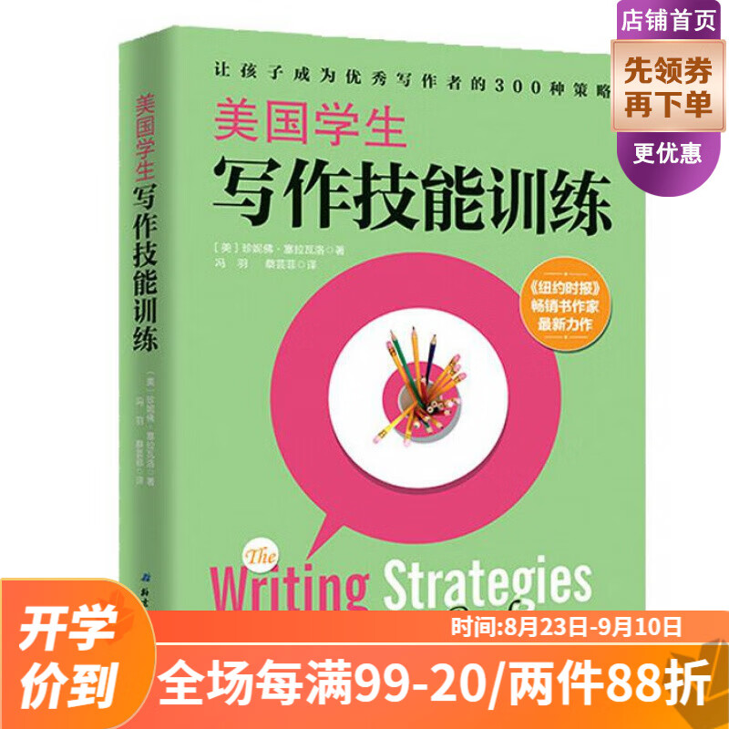 美国学生写作技能训练 中小学作文方法 直播推荐北京科学技术出版社2019-04现货
