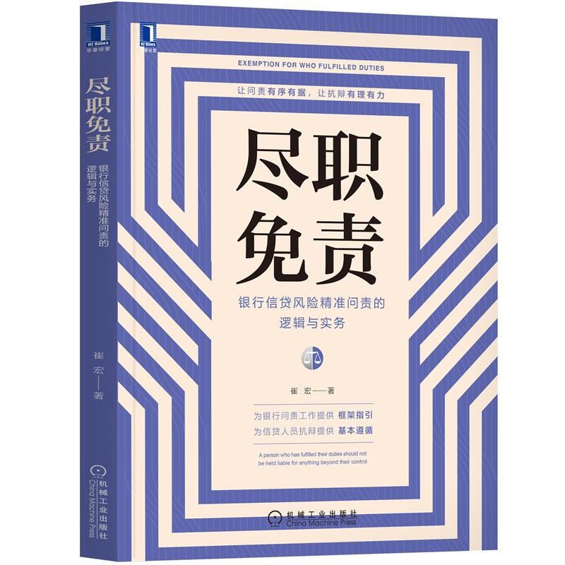 尽职免责 银行信贷风险精准问责的逻辑与实务 崔宏 著 信贷风险问责面临的问题和解决出路 机械工业出版社