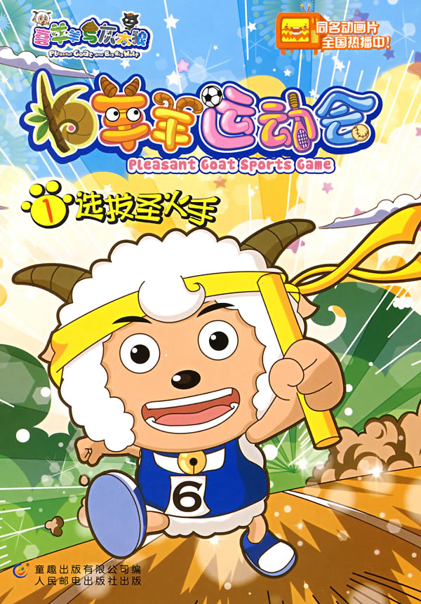 羊羊运动会1选拔圣火手 广州原创动力动画设计【正版好书,下单速发】