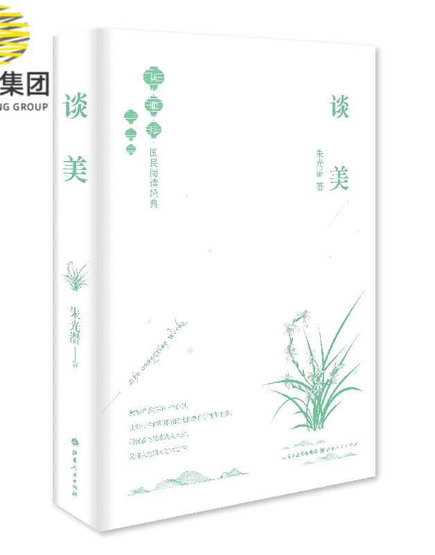 谈美(典藏版)(精)/国民阅读经典