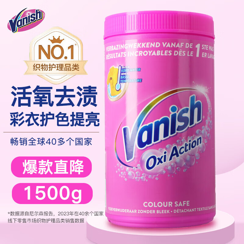 渍无踪（Vanish）彩漂粉活氧爆炸盐全能去污渍去黄增白彩衣母婴可用校服净 1500g