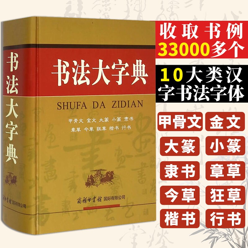 【官方旗舰店】【32开精装】书法大字典 甲骨文金文大篆小篆隶书章草今草狂草楷书行书 书法字典 硬笔书写练字