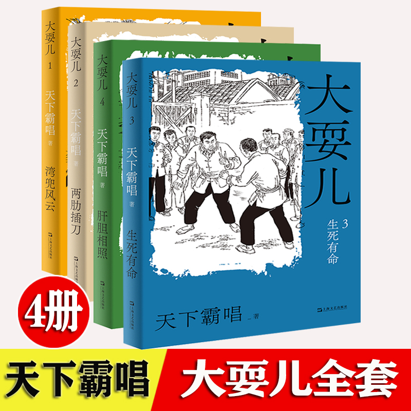 大耍儿 全套4册 湾兜风云 两肋插刀 生死有命 肝胆相照 鬼吹灯作者