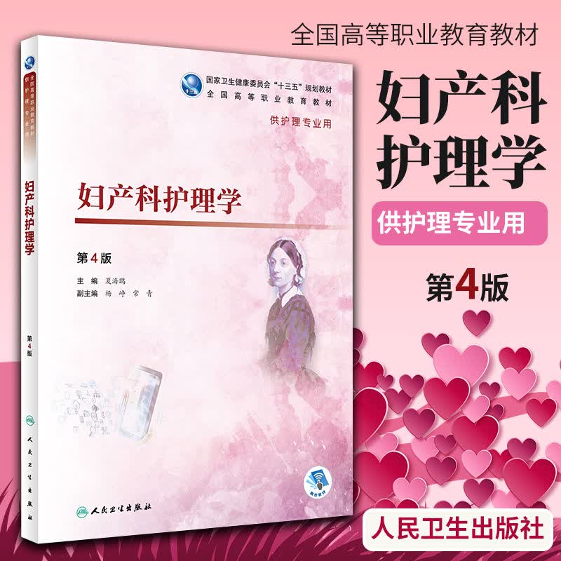 正版 妇产科护理学 第4四版 全国高等职业教育教材 夏海鸥主编 供护理专业用 人民卫生出版社