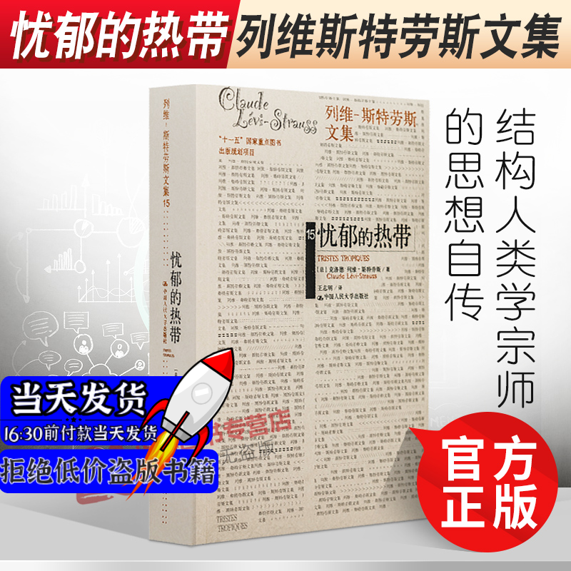 人大版 忧郁的热带 克洛德·列维-斯特劳斯 中国人民大学出版社9787300110073