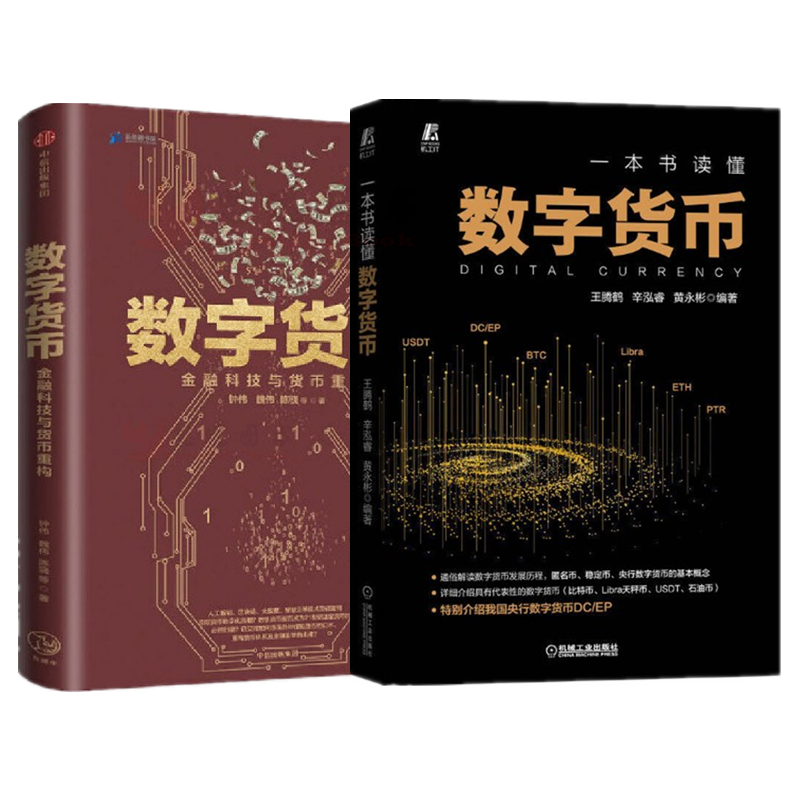 一本书读懂数字货币+数字货币：金融科技与货币重构 2册套装