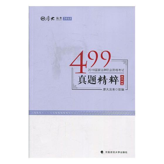 499真题精粹高晖云中国政法大学出版社9787562082835 考试书籍