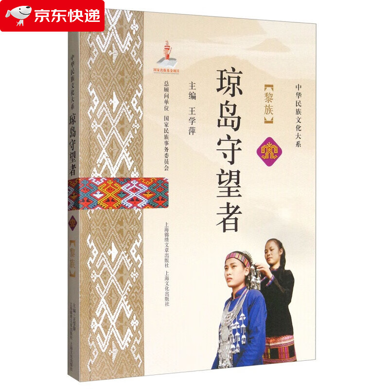 琼岛守望者:黎族