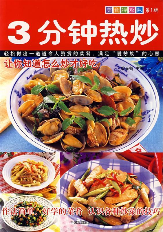 3分钟热炒 翁光鹤 主编【正版】