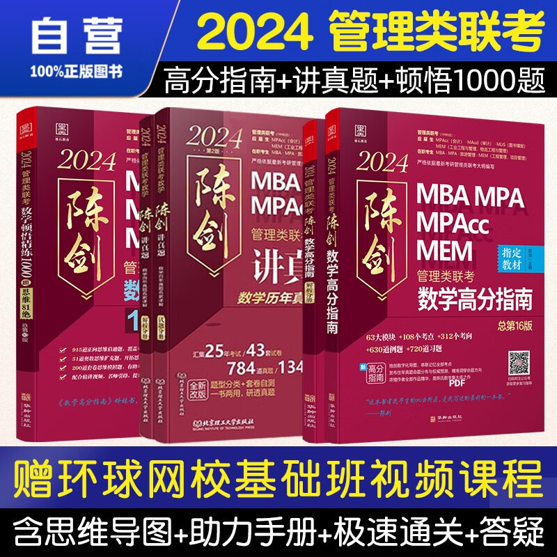 【单本包邮】mba联考教材2024 管综199管理类联考综合能力 陈剑高分指南+讲真题+顿悟数学1000题5册原机械工业出版社考研mpa mem