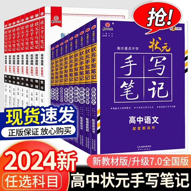 【科目可选】2024衡水重点中学状元手写笔记高中学霸提分笔记高考复习资料辅导书全国版新教材版语文数学英语物理化生物政治历史地理 生物【全国版】