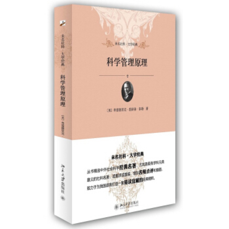 北大正版 科学管理原理北京大学出版社