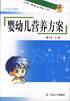 婴幼儿营养方案 荫士安【正版】