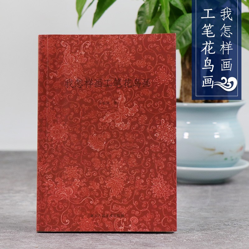 我怎样画工笔花鸟画 初学者学习美术绘画入门读物 中国花鸟画技法教程临摹技巧古典理论及用笔教材正版书籍浙江人民美术出版社图书籍