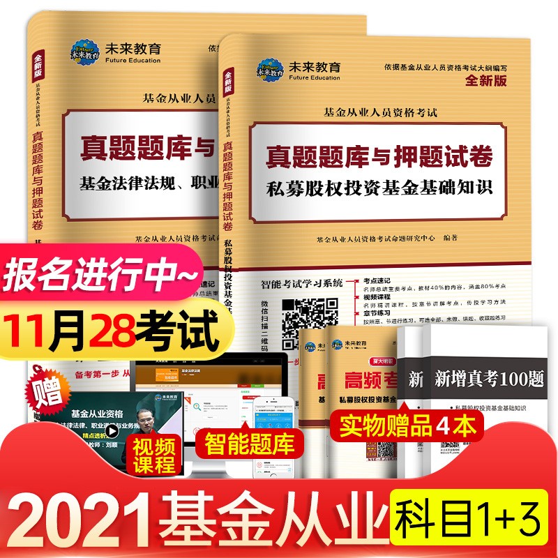 2021基金从业资格考试题库官方教材用书 私募股权/证券投资基金基础知识+法律法规职业道德与规范教材 【科目一+科目三】试卷