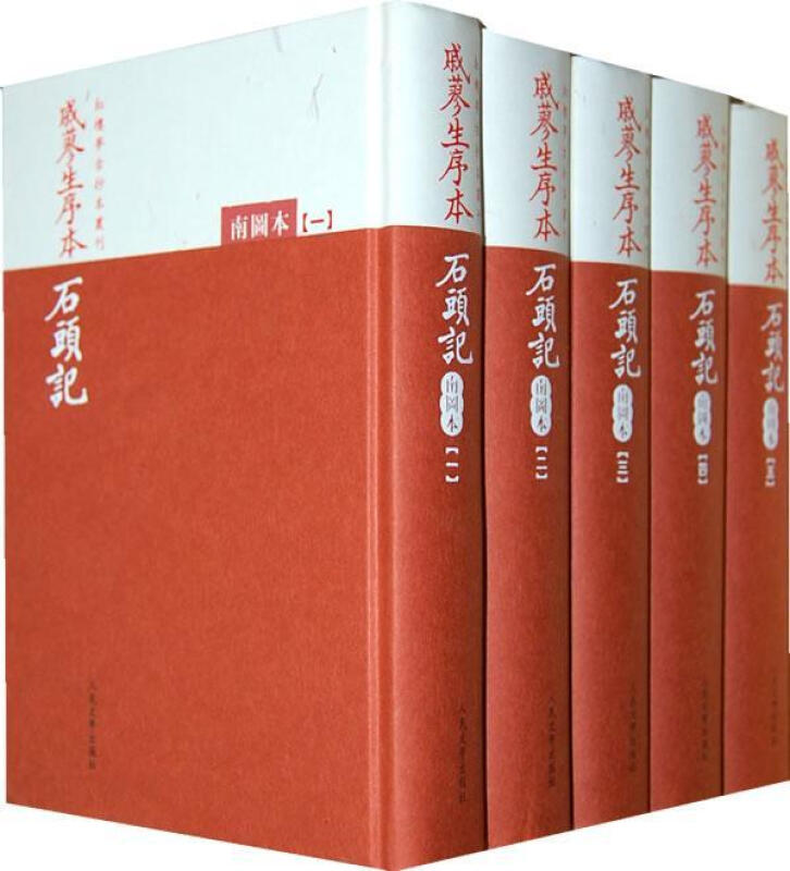 戚蓼生序本石头记 南图本 共5册 精装 红楼梦古抄本丛刊古抄本曹雪芹