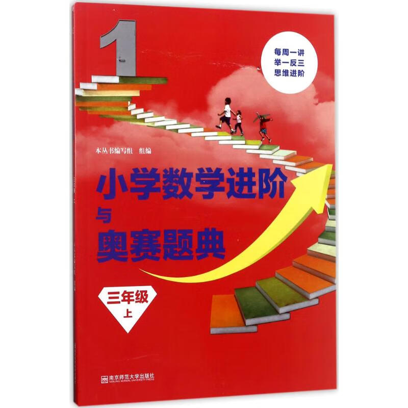 小学数学进阶与奥赛题典3年级.上