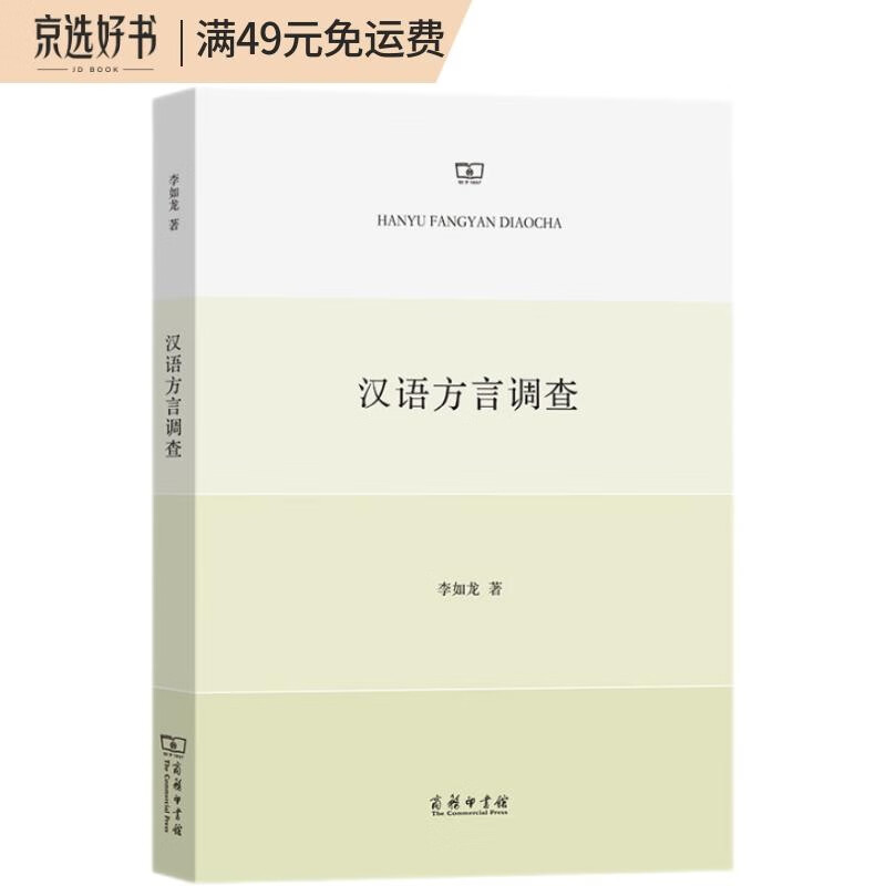 汉语方言调查