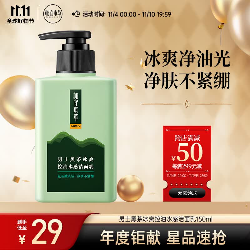 相宜本草 黑茶冰爽控油水感洁面乳150ml（氨基酸）新老版本随机发货高性价比高么？