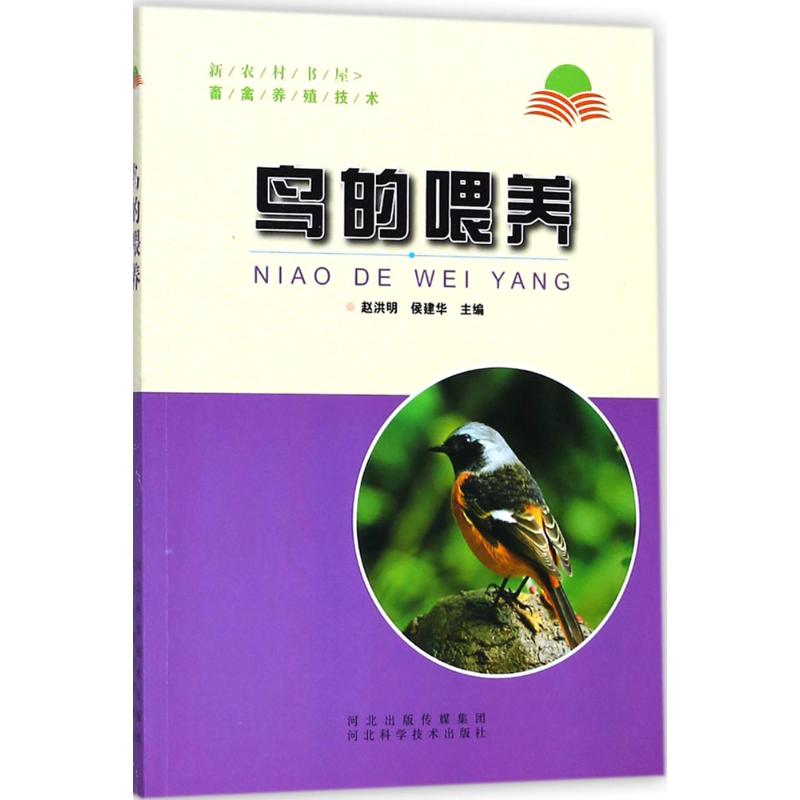 鸟的喂养 赵洪明,侯建华 主编 书籍