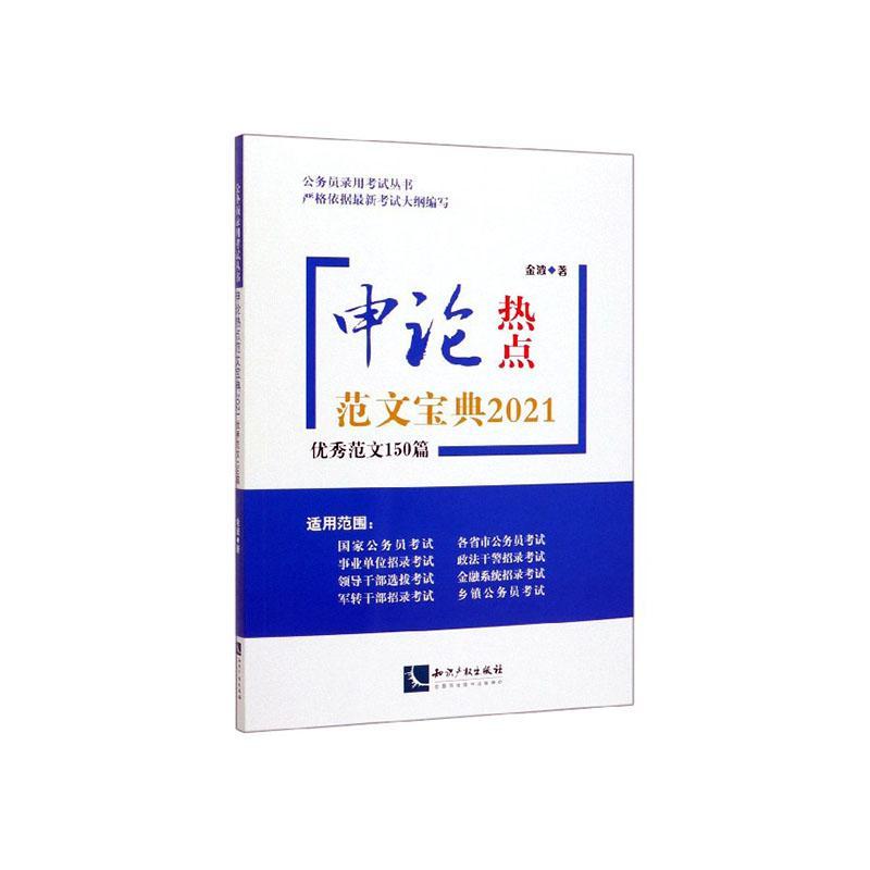 申论热点范文宝典21——优秀范文150篇金波知识产权出版社有限责任公司9787513067577 考