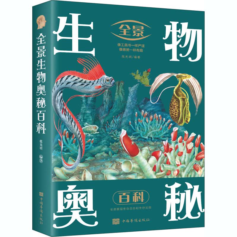 全景生物奥秘百科