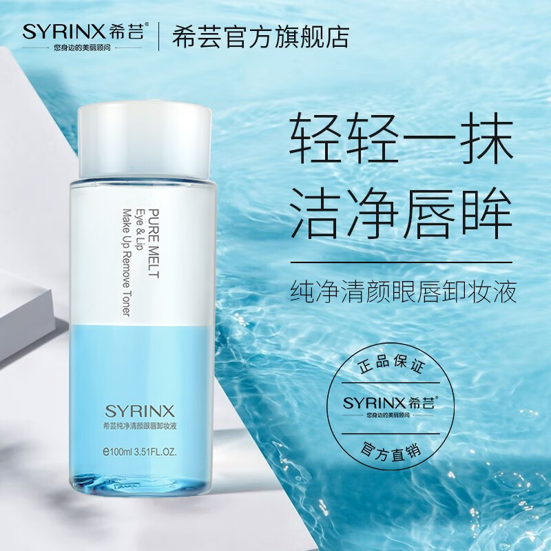 希芸（syrinx） 眼唇卸妆液100ml眼部唇部卸妆水水油分离温和卸妆清爽卸妆油