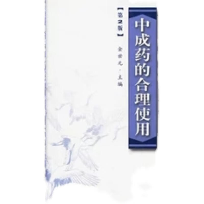 中成药的合理使用 第2版 金世元