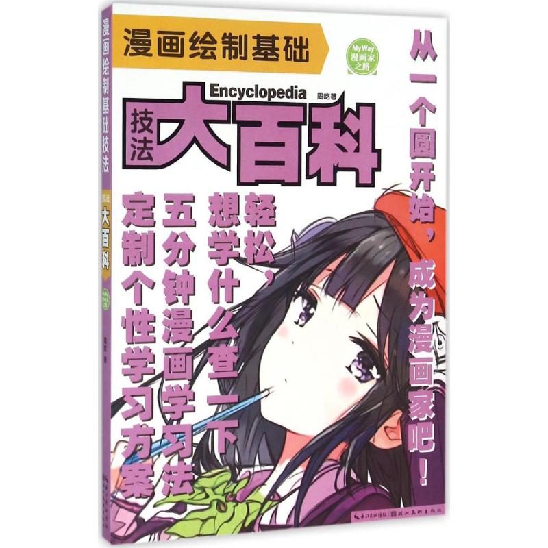 漫画绘制基础技法大百科 周屹 作 书籍