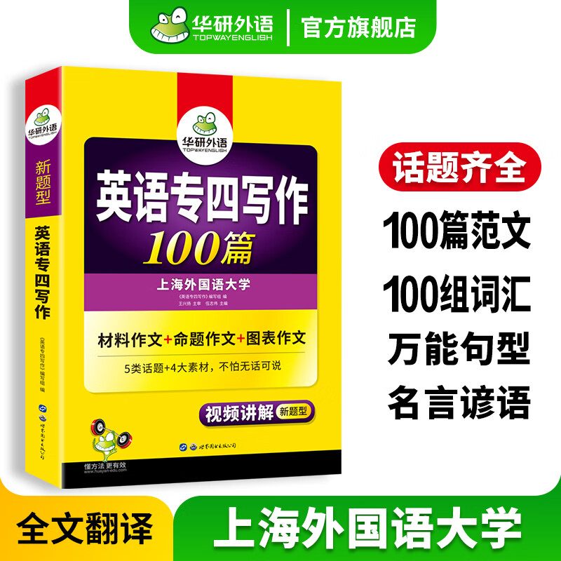 备考2024专四写作 新题型 华研外语 英语专业四级作文100篇专项训练2023
