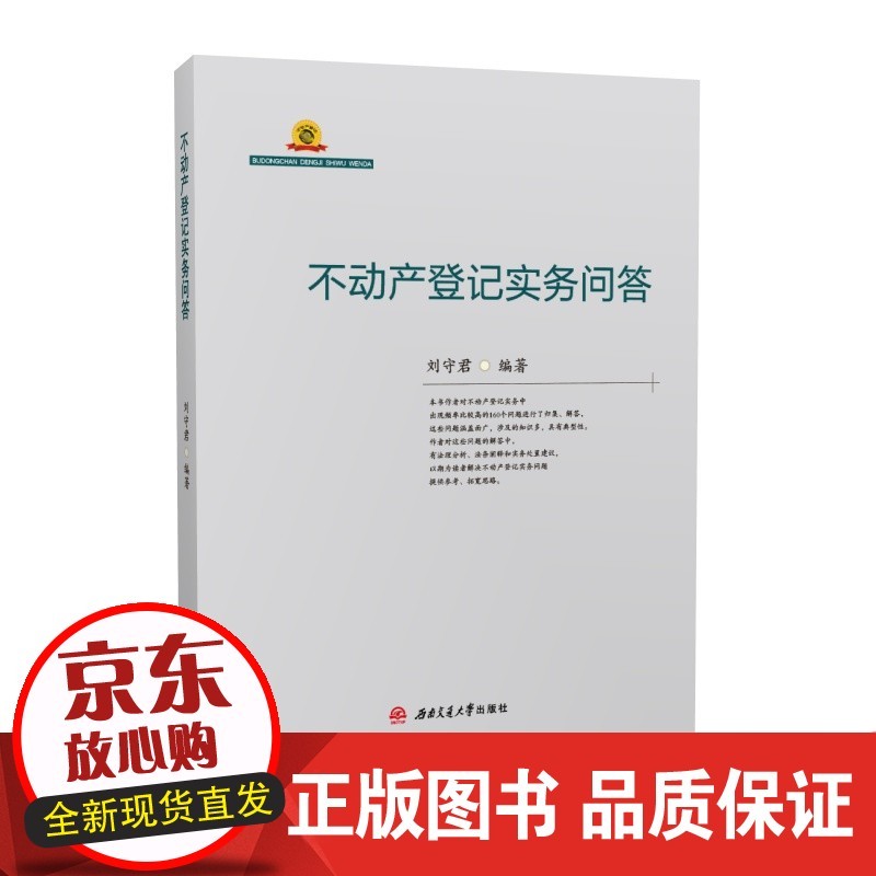 不动产登记实务问答 刘守君