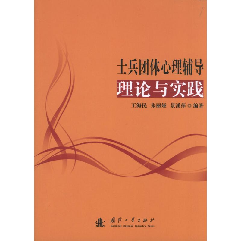 士兵团体心理辅导理论与实践
