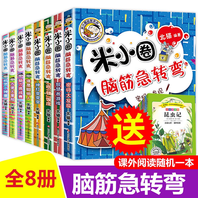 米小圈脑筋急转弯全套8册 辑 第二辑 新版第二季 小学生新版非注音版