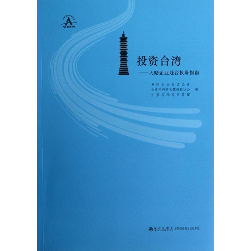 投资台湾:大陆企业赴台投资指南