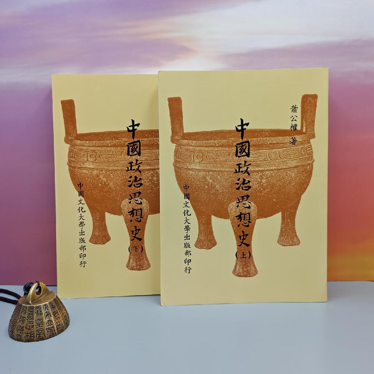 【港台原版】 台湾中国文化大学版 萧公权《中國政治思想史（繁体竖排）》（上下册，16开锁线胶订；自然旧）