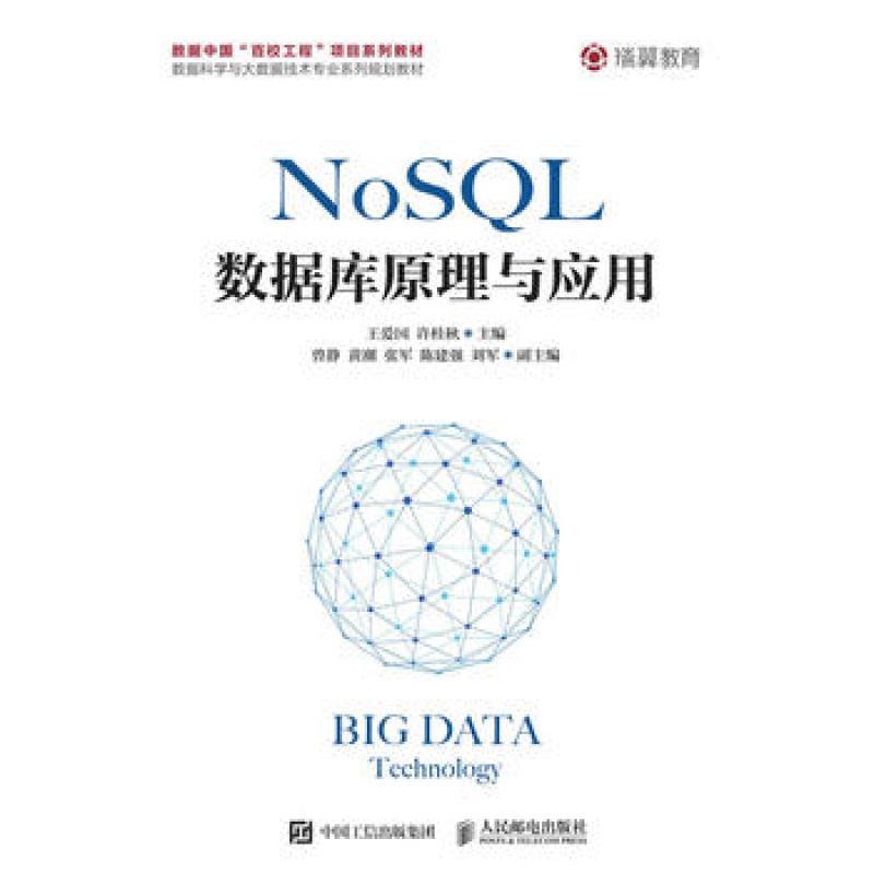 nosql数据库原理与应用 王爱国 许桂秋 nosql数据库的理论 技术与开发