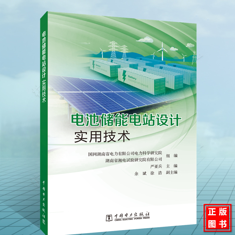 电池储能电站设计实用技术 严亚兵9787519847944中国电力出版社