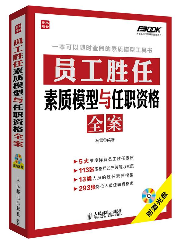 【新华书店】员工胜任素质模型与任职资格全案 杨雪 编著 人民邮电出版社