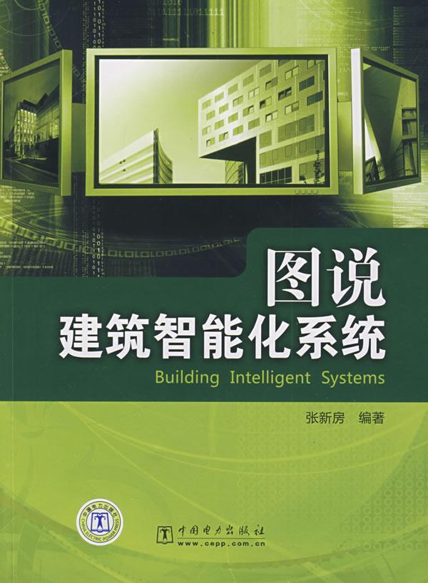 图解建筑智能化系统张新房中国电力出版社9787508388779/建筑书籍